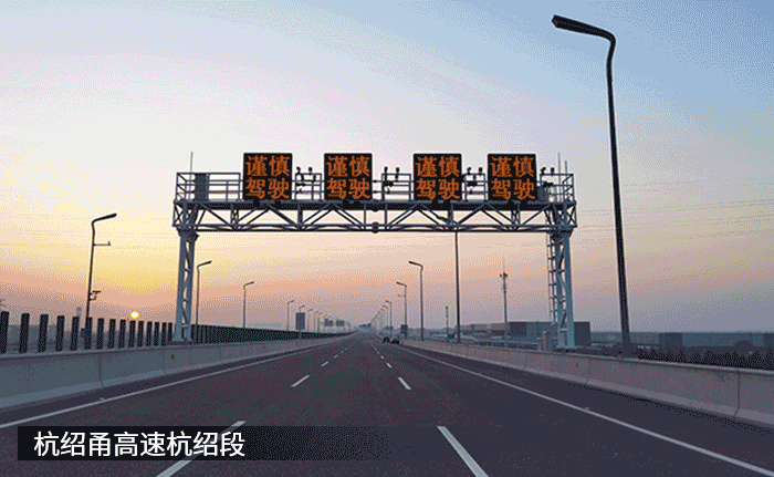 最新,杭紹甬高速,杭紹段等浙,3條高速今通車,三思,再樹(shù)標(biāo)桿工程