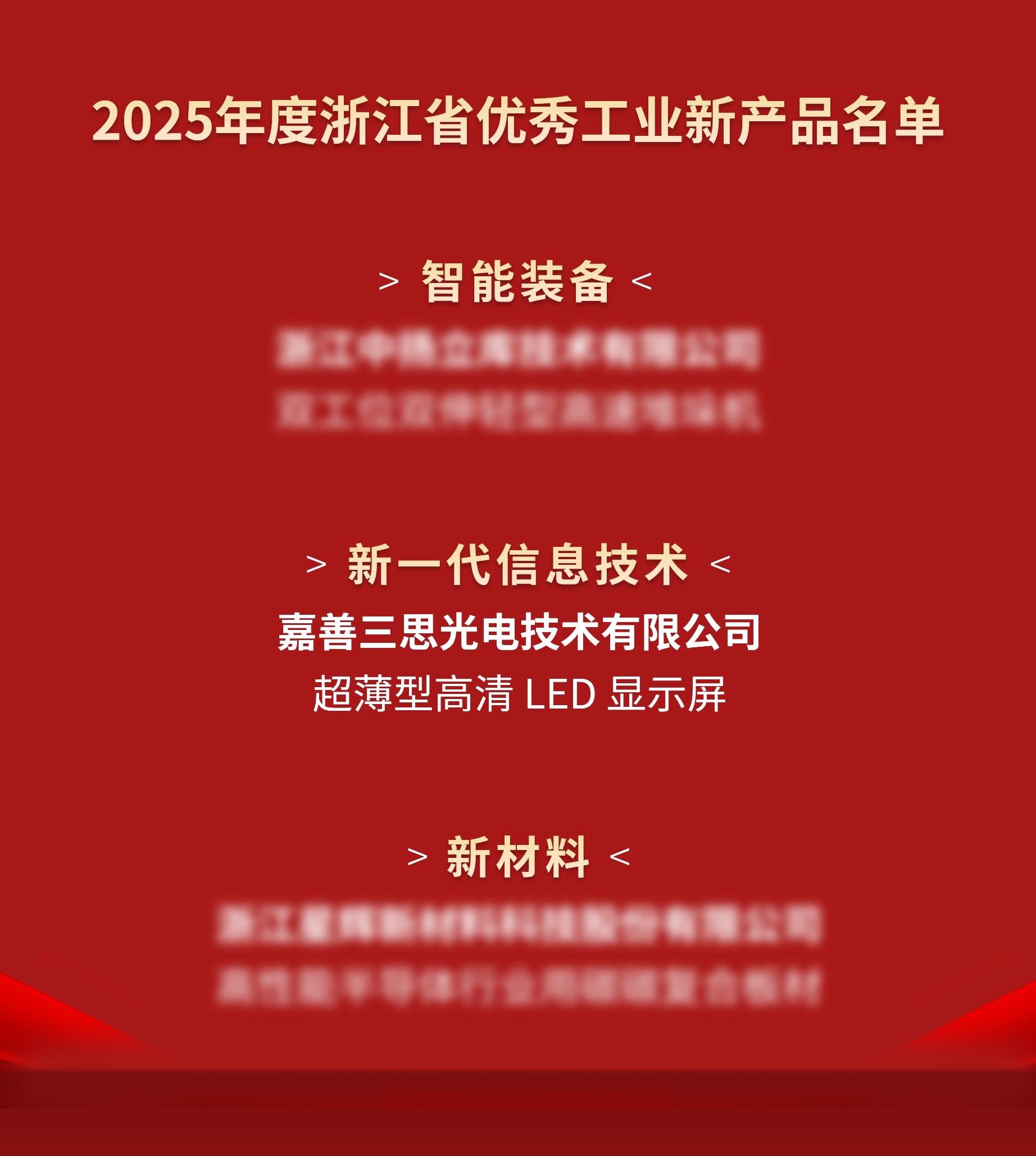 喜訊,三思光電,進入,2025年度,浙江省,優(yōu)秀工業(yè),新產品,名單